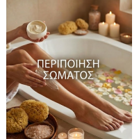 Περιποίηση Σώματος